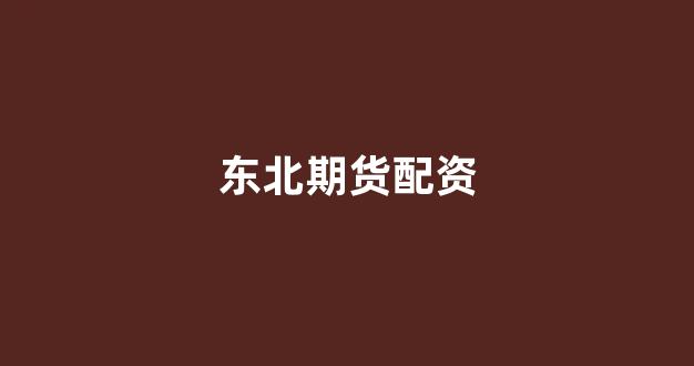 股票鑫东财配资