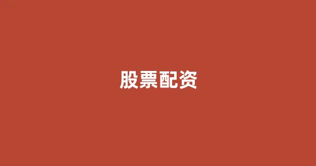 在线配资