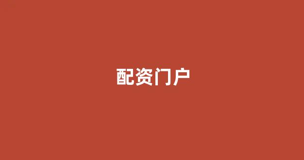 股票配资平台