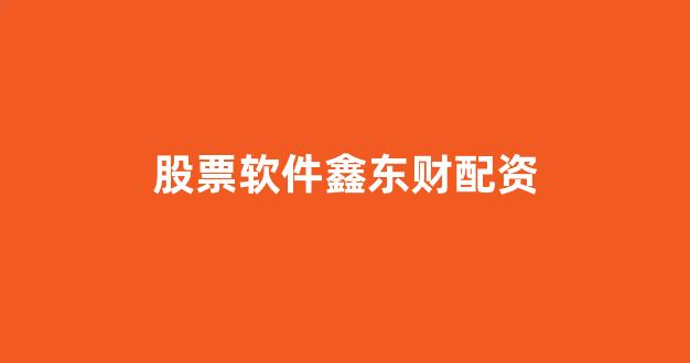 配资门户网