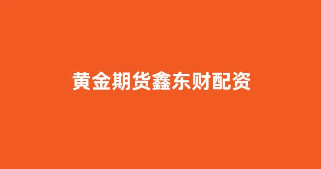 东莞股票配资