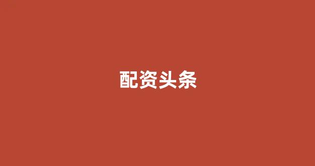 广州股票配资