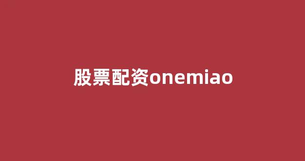 股票配资开户