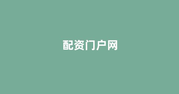 线上配资开户