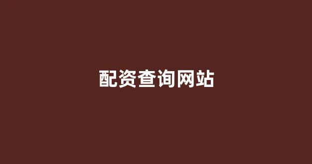 股票配资公司