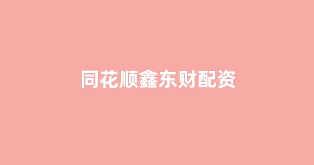 在线股票配资开户