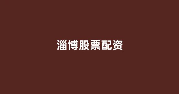 配资网站